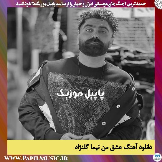 Nima Golnezhad Eshgh Man دانلود آهنگ عشق من از نیما گلنژاد